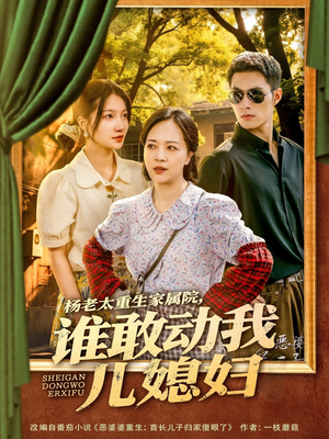 杨老太重生家属院,谁敢动我儿媳妇(85集) 杨老太重生家属院,谁敢动我儿媳妇(85集)短剧合集通宵追更版