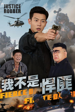 我不是悍匪（61集）短剧合集蓝光画质