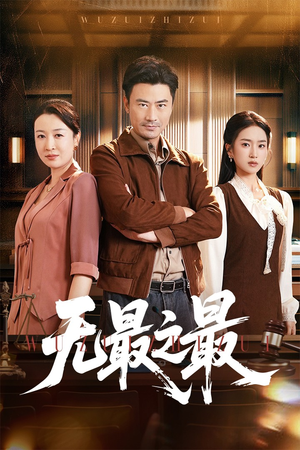 无最之最（46集）短剧限免全集任你点