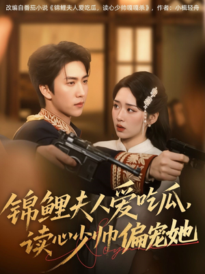 锦鲤夫人爱吃瓜读心少帅偏宠她(74集) 锦鲤夫人爱吃瓜读心少帅偏宠她(74集)短剧终极大放送合集