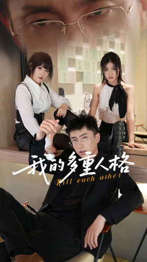 我的多重人格(30集) 我的多重人格(30集)短剧合集蓝光画质