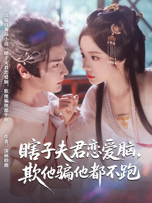 瞎子夫君恋爱脑欺他骗他都不跑(62集) 瞎子夫君恋爱脑欺他骗他都不跑(62集)短剧结局篇全集直通