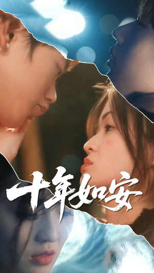 十年如安（30集）短剧终章免费大放送