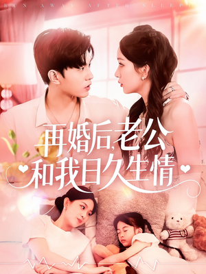 再婚后,老公和我日久生情(89集) 再婚后,老公和我日久生情(89集)短剧经典全集任你选