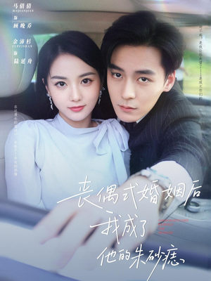 丧偶式婚姻后我成了他的朱砂痣(81集) 丧偶式婚姻后我成了他的朱砂痣(81集)短剧全集幕后花絮版