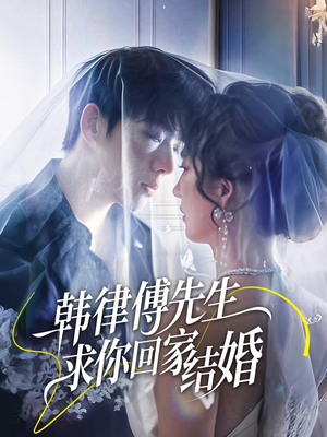 韩律傅先生求你回家结婚（70集）短剧大结局连更全集