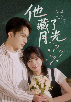 他藏了月光（82集）短剧全集VR沉浸版