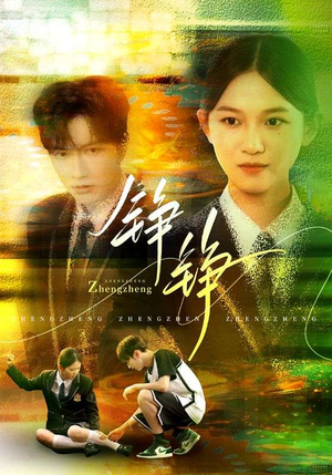 铮铮（60集）短剧全剧终在线连看