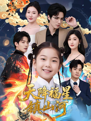 天降福星镇山河(64集) 天降福星镇山河(64集)短剧全集秒播无卡顿
