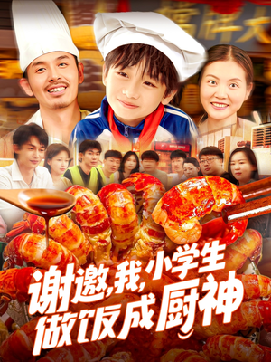 谢邀我小学生做饭成厨神(105集) 谢邀我小学生做饭成厨神(105集)短剧全系列免费畅享