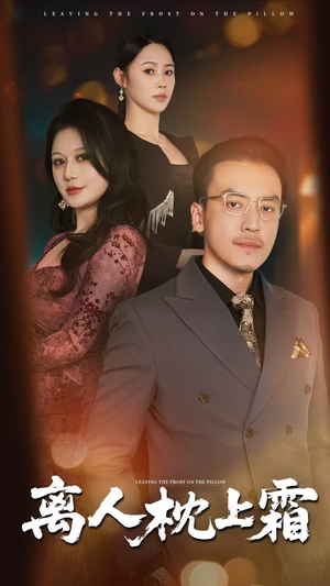 离人枕上霜（71集）短剧精选全集无广告