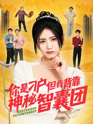 你是刁户但我背靠神秘智囊团(75集) 你是刁户但我背靠神秘智囊团(75集)短剧全集解锁零收费