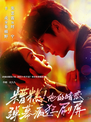 糟糕他的暗恋弹幕疯狂刷屏(58集) 糟糕他的暗恋弹幕疯狂刷屏(58集)短剧大结局全集特惠