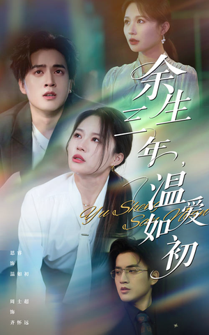 余生三年温爱如初(50集) 余生三年温爱如初(50集)短剧合集彩蛋完整版