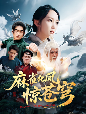 麻雀化凤惊苍穹(61集) 麻雀化凤惊苍穹(61集)短剧热映全集免费刷