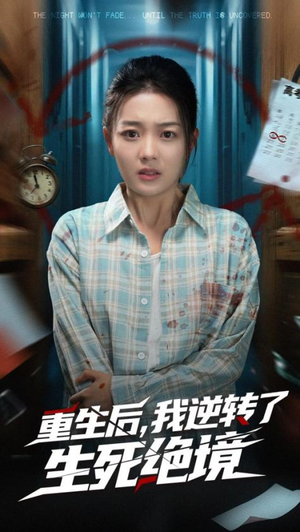 重生后我逆转了生死绝境(55集) 重生后我逆转了生死绝境(55集)短剧合集通宵追更版