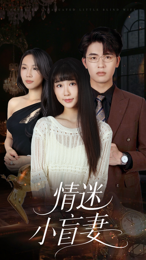 情迷小盲妻(69集) 情迷小盲妻(69集)短剧最终回限免畅看