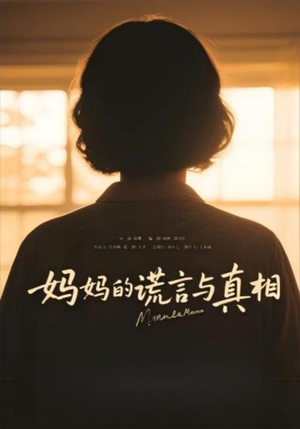 妈妈的谎言与真相(35集) 妈妈的谎言与真相(35集)短剧热播全集免费追