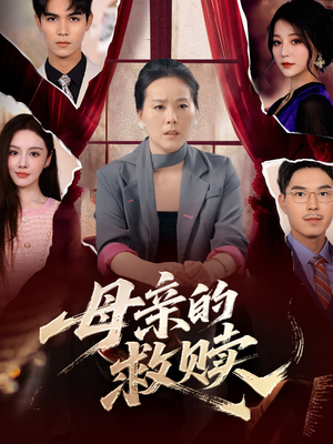 母亲的救赎(80集) 母亲的救赎(80集)短剧全剧终限免畅刷