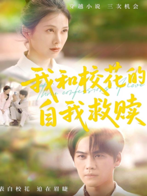 我和校花的自我救赎(78集) 我和校花的自我救赎(78集)短剧完整版全集放送
