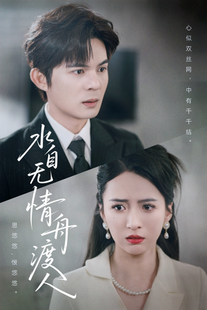 水自无情舟渡人(38集) 水自无情舟渡人(38集)短剧高分全集在线刷
