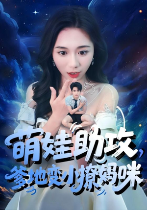 萌娃助攻爹地变小撩妈咪(61集) 萌娃助攻爹地变小撩妈咪(61集)短剧大结局限免特辑
