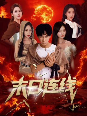 末日连线(64集) 末日连线(64集)短剧全剧终限免畅刷