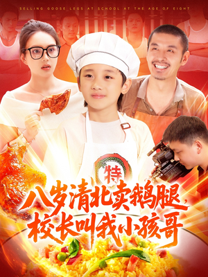 八岁清北卖鹅腿校长叫我小孩哥(95集) 八岁清北卖鹅腿校长叫我小孩哥(95集)短剧收官全集限免看