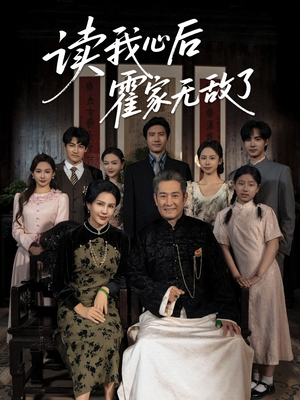 读我心后霍家无敌了(61集) 读我心后霍家无敌了(61集)短剧最终回限免畅看