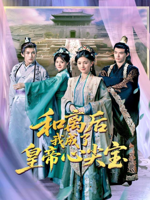 和离后我成了皇帝心尖宝(101集) 和离后我成了皇帝心尖宝(101集)短剧全剧终限免畅刷