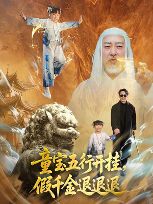 童宝五行开挂假千金退退退(65集) 童宝五行开挂假千金退退退(65集)短剧全季限免大放送