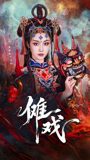 傩戏（61集）短剧全集畅看无门槛