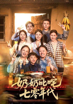 奶奶叱咤七零年代(80集) 奶奶叱咤七零年代(80集)短剧宝藏全集限免看