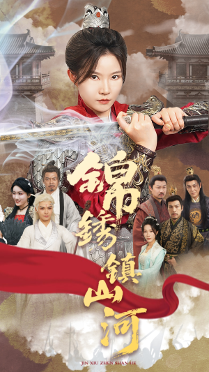 锦绣镇山河(60集) 锦绣镇山河(60集)短剧全集解锁零收费