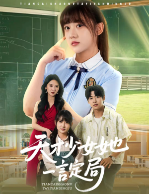 天才少女她一言定局(60集) 天才少女她一言定局(60集)短剧全集VR沉浸版