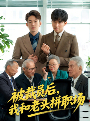 被裁员后我和老头拼职场(61集) 被裁员后我和老头拼职场(61集)短剧全集高清无码版