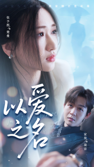 以爱之名（73集）短剧合集导演剪辑版