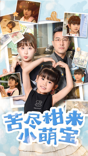 苦尽柑来小萌宝(50集) 苦尽柑来小萌宝(50集)短剧全集高清无码版