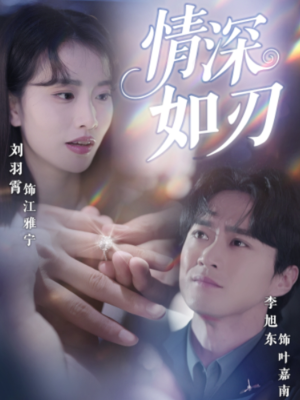 情深如刃（48集）短剧全系列免费畅享