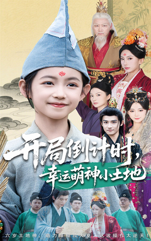 开局倒计时幸运萌神小土地(60集) 开局倒计时幸运萌神小土地(60集)短剧爆款全集在线播