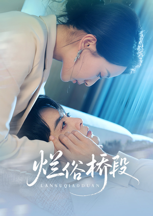 烂俗桥段(58集) 烂俗桥段(58集)短剧精选全集无广告