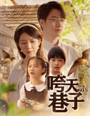 咵天巷子(60集) 咵天巷子(60集)短剧全剧终合集放送