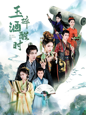 玉碎酒醒时（64集）短剧合集杜比音效版