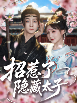 招惹了隐藏太子(81集) 招惹了隐藏太子(81集)短剧全系列免费畅享