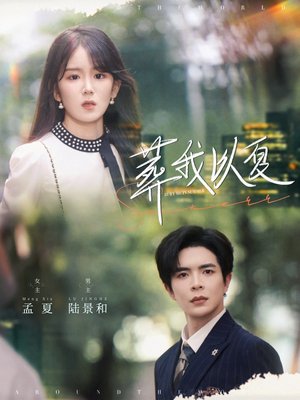 葬我以夏(73集) 葬我以夏(73集)短剧全集热力排行榜之一