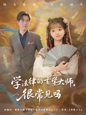 学法律的玄学大师很常见吗(75集) 学法律的玄学大师很常见吗(75集)短剧热映全集免费刷