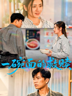 一碗面的救赎(57集) 一碗面的救赎(57集)短剧终篇全集限免看