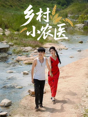 乡村小农医(99集) 乡村小农医(99集)短剧大结局连更全集