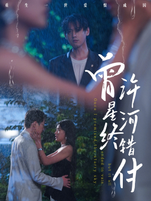 曾许星河终错付(60集) 曾许星河终错付(60集)短剧全集VR沉浸版