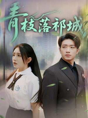 青枝落祁城（71集）短剧全系列永久免费